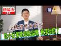 【寶島，報到！】小熊貓抵台前夕 批小紅書禁海峽論壇 賴清德慌了
