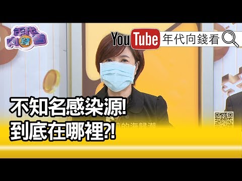 洪素卿：感冒药先吃了再说?!【年代向钱看】20200402