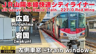 【車窓 -train window-】JR山陽本線快速シティライナー　227系Red Wing　広島→岩国