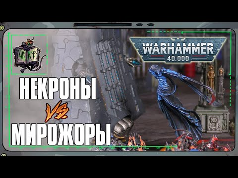 Видео: Некроны VS Пожиратели Миров | Warhammer 40 000