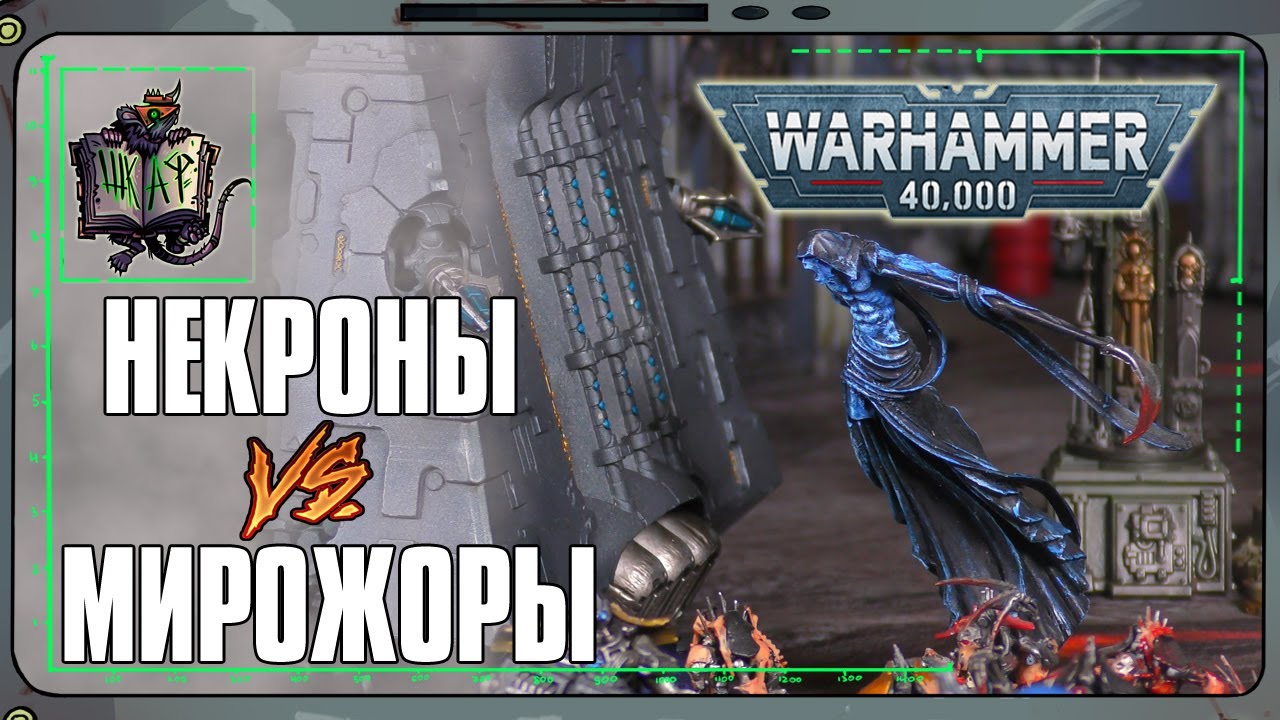 Некроны VS Пожиратели Миров | Warhammer 40 000