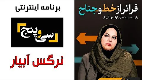 35 -   | Barname 35 - Narges Abyar
