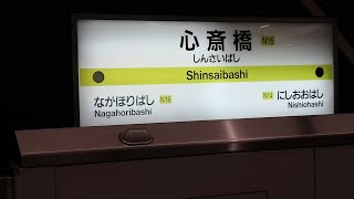 【電車動画】大阪メトロ「心斎橋」地下鉄長堀鶴見緑地線