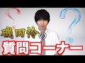 【チャンネル登録者１万人突破記念】磯田怜の質問コーナー！！回答編
