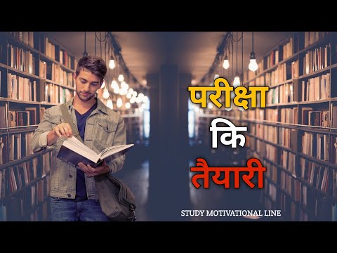 परीक्षा कि तैयारी /IAS Motivation /UPSC Motivational Video /Exam Preparation