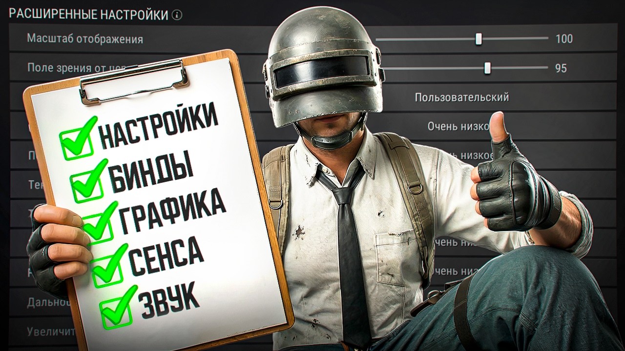 ЛУЧШИЕ НАСТРОЙКИ, БИНДЫ И СОВЕТЫ | 50 ФИШЕК КОТОРЫЕ ТЫ ДОЛЖЕН ЗНАТЬ В PUBG НА ПК — ГАЙД ДЛЯ НОВИЧКОВ