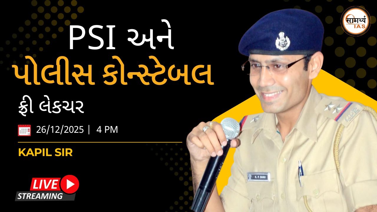 PSI અને પોલીસ કોન્સ્ટેબલ | કપિલ સર  લેકચર #policebharti #constable #samarthyaias #shahkapil