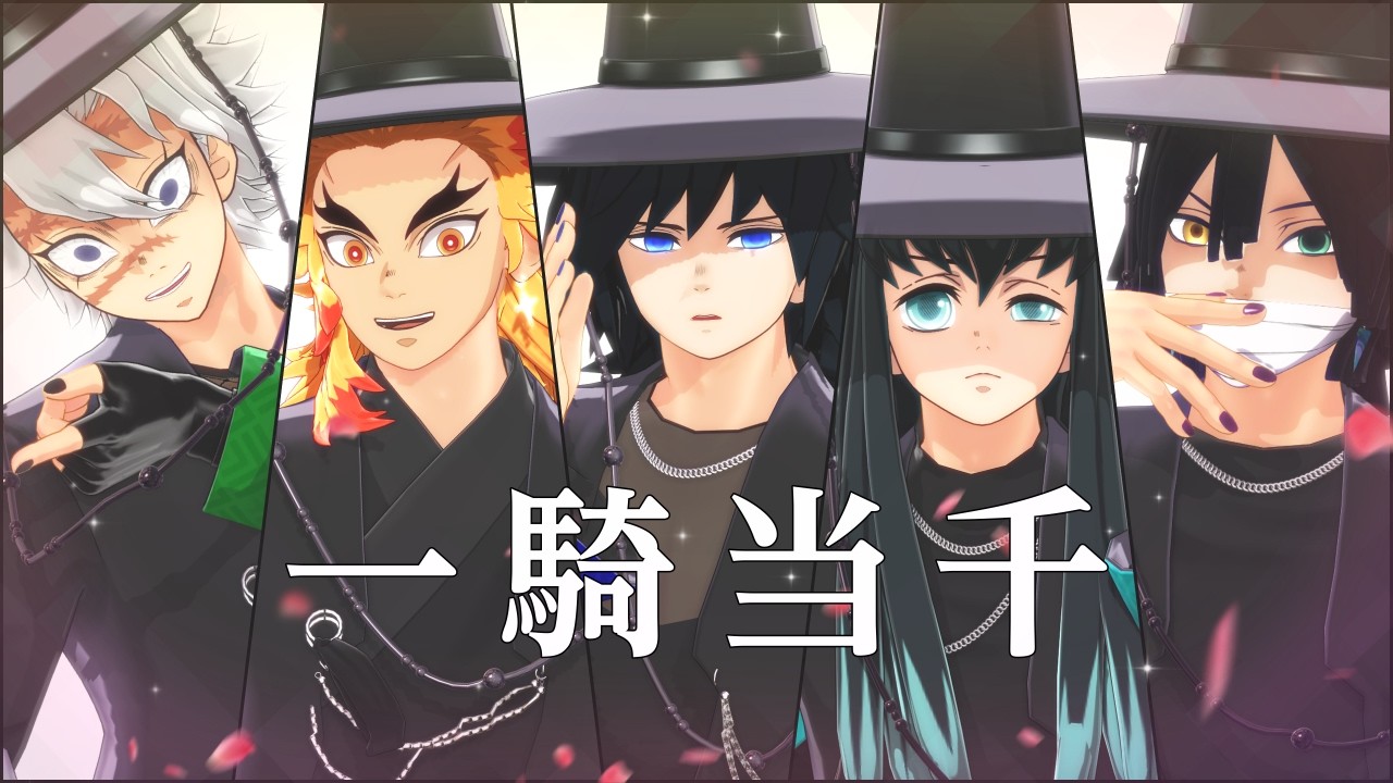 鬼滅 MMD】一騎当千 ☆ 冨岡 義勇 / 煉獄 杏寿郎 / 不死川 実弥 / 時透