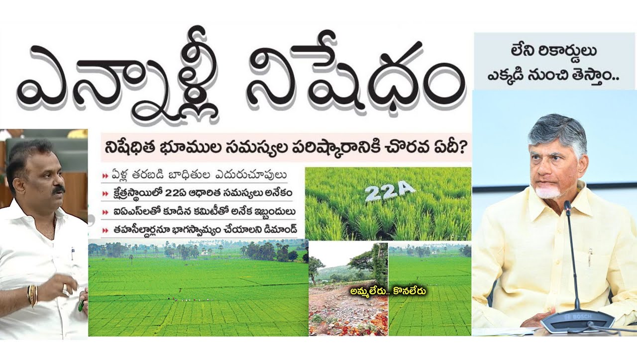 Freehold Lands I ఫ్రీ హోల్డ్ భూములపై నిషేధం ఎంతకాలం? లేని భూ రికార్డులు ఎక్కడినుండి తెస్తారు....