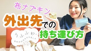 【布ナプキン】プロが教える！外出時の持ち運び方！