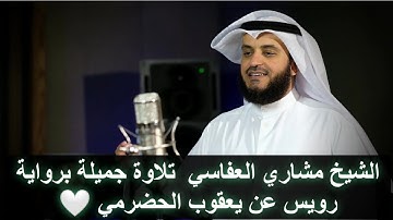 الشيخ مشاري العفاسي تلاوة جميلة برواية رويس عن يعقوب الحضرمي 🤍