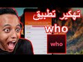 تهكير Who تهكير تطبيق Who تهكير تطبيق Who 2021 والحصول على الاف النقود كيفية تهكير تطبيق Who 