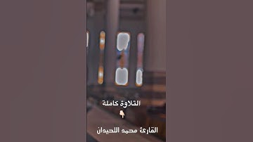 فجرية جميلة جدآ للقارئ محمد اللحيدان من سورة #النساء