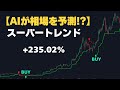 【1分足スキャルピング】スーパートレンド AI × スーパーオシレーターの実力とは？ビットコインで徹底検証！