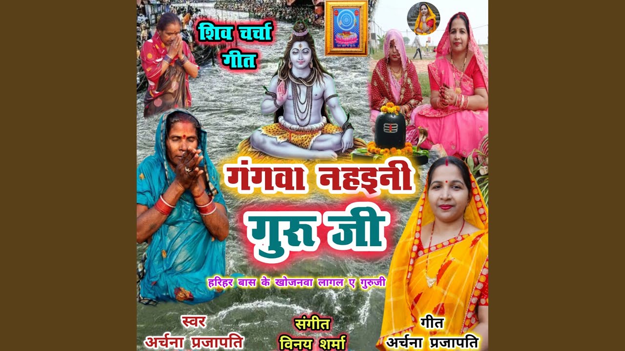 Gangava Nahane Guruji Jamuna Nahaini