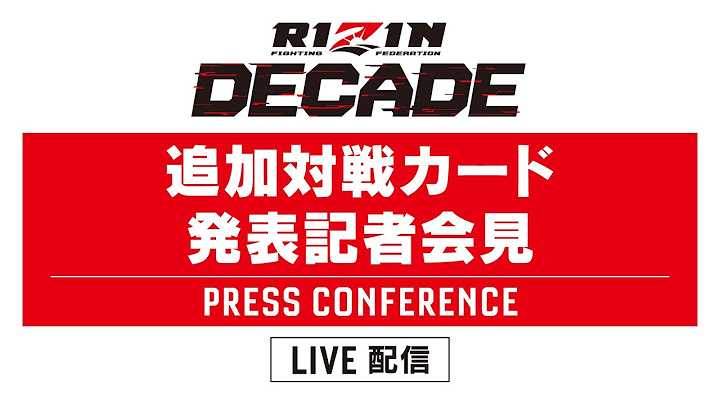 RIZIN DECADE 第3部 追加対戦カード発表記者会見 - 2024/12/05