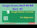 Google Sheets क्या है और कैसे start करें