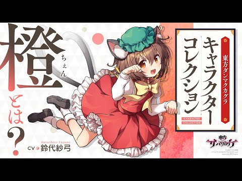 東方ダンマクカグラ』橙とは【キャラコレクション】 - YouTube