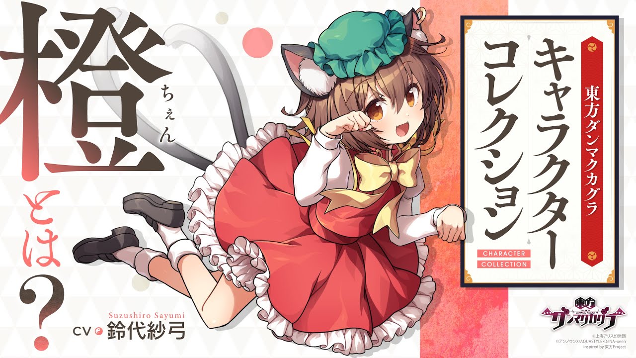 東方ダンマクカグラ』橙とは【キャラコレクション】 - YouTube