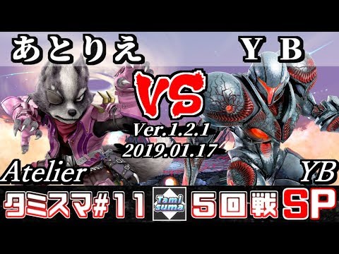 【スマブラSP】タミスマ#11 5回戦 あとりえ(ウルフ) VS YB(ダークサムス) - オンライン大会