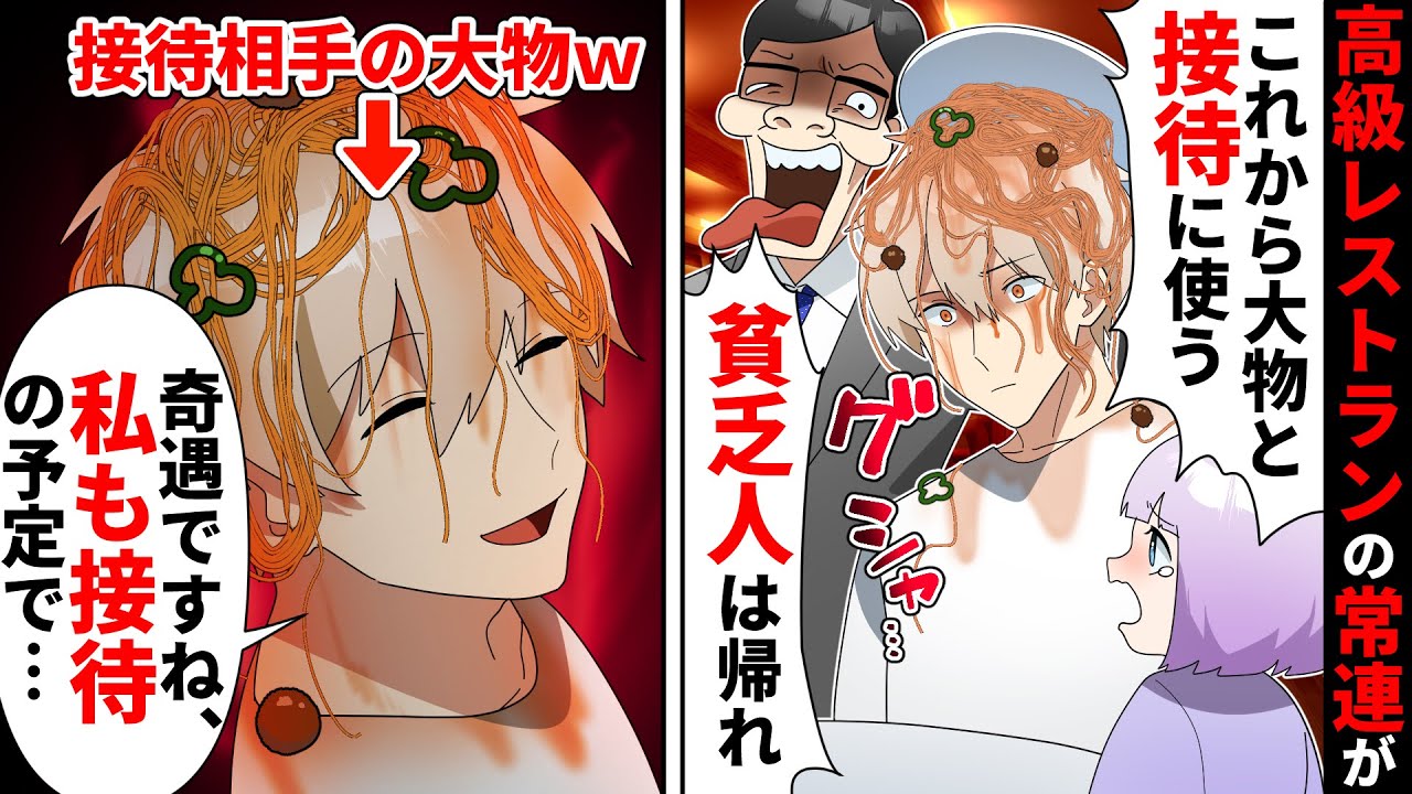 高級レストランで食事中に自称エリートの客に貧乏と見下された→翌日、エリートが取引先に行くと…【ソプラノ漫画】【漫画】【マンガ動画】【アニメ】