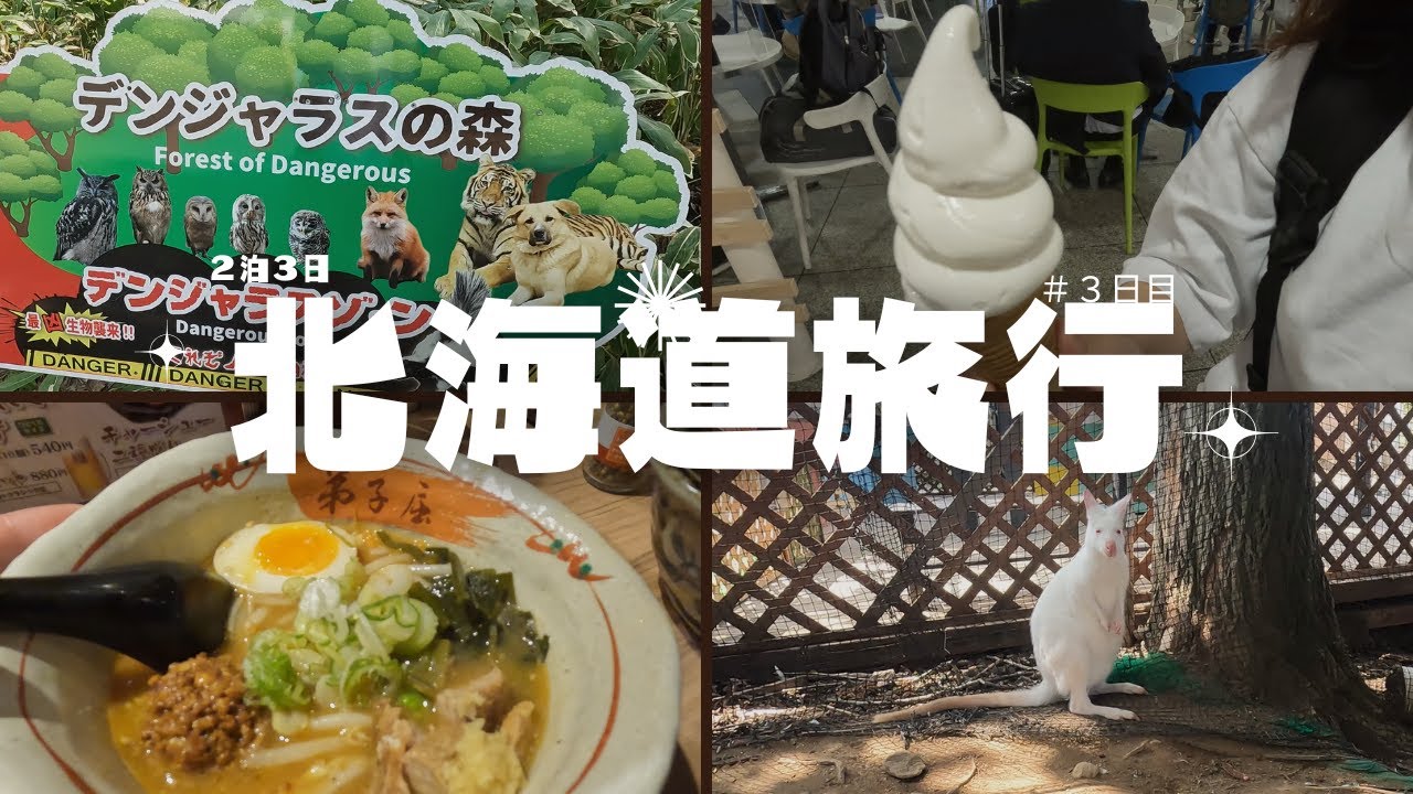 【北海道】デンジャラスな森で超絶可愛い動物たちに癒される旅