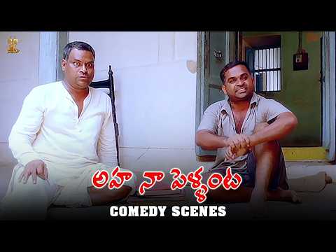 Aha Naa Pellanta Comedy Scenes | Rajendra Prasad, Kota Srinivasa Rao, Brahmanandam |Funtastic Comedy