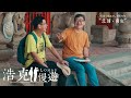 浩克慢遊 第四季 浩克的奇幻旅程 EP3 浩克在 北埔 南庄 浩克慢遊 第四季 浩克的奇幻旅程 EP3 浩克在 北埔 南庄