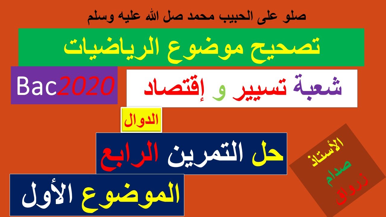حل التمرين الرابع للموضوع الاول بكالوريا 2020 مادة الرياضيات شعبة تسيير واقتصاد