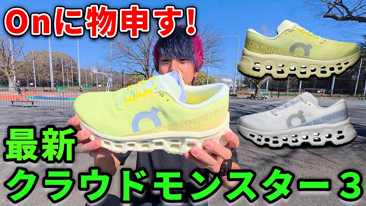 【クラウドモンスター３】Onの最新シューズが驚きの進化を遂げた！？