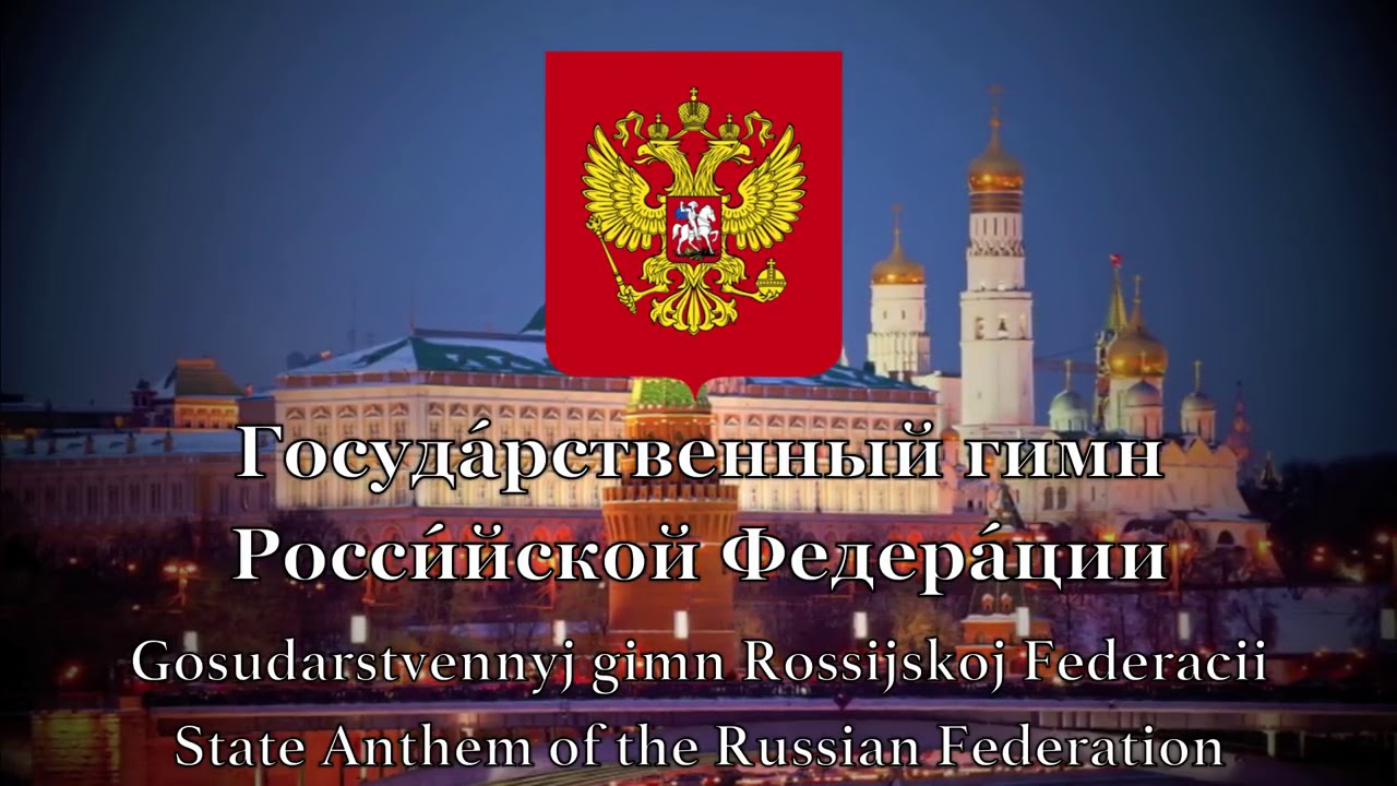 Почему российская федерация а не россия. National Anthem of Russia. Russian National Anthem. Гимн России. The National Anthem of the Russian Federation.