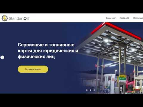 Топливные карты "StandartOil"  для юридических лиц