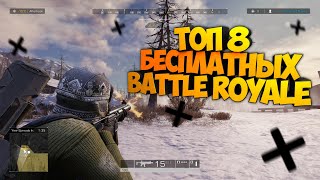 🔥  ТОП 8 бесплатных Battle Royale для СЛАБЫХ ПК