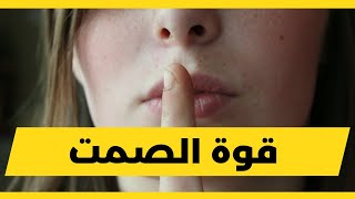 قوة الصمت | تحفيز تطوير الذات والثقة بالنفس