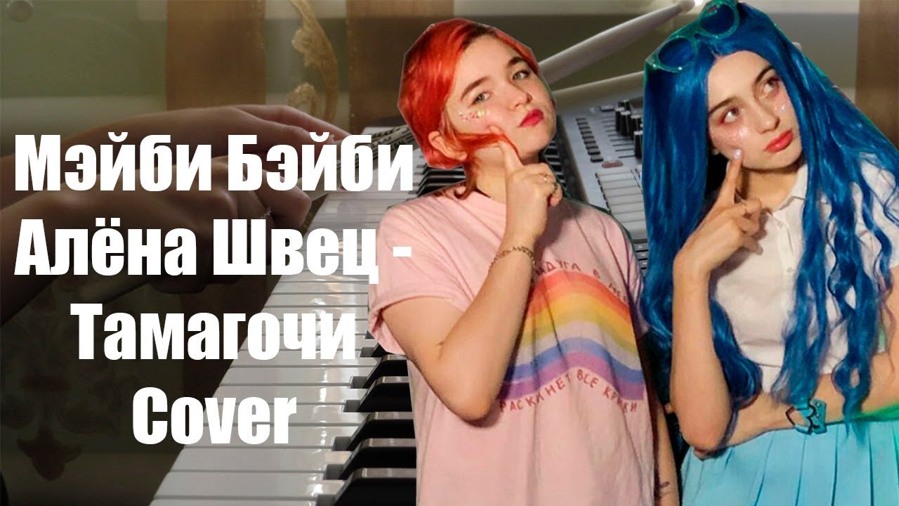 Мэйби Бэйби & Алёна Швец - Тамагочи - Cover - YouTube