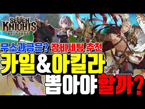 세븐나이츠 리버스 카일,아킬라 픽업🔥뽑아야할까? 몇초월? 위시는? 사용처 추천덱 장비세팅 뽑기전에 꼭보세요!! Seven Knights ReBirth