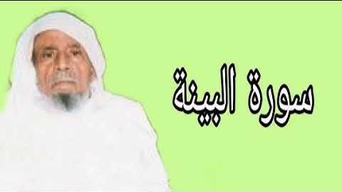 عبدالله خياط سورة البينة