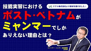 技能実習におけるポスト・ベトナムはミャンマーでしかない理由とは