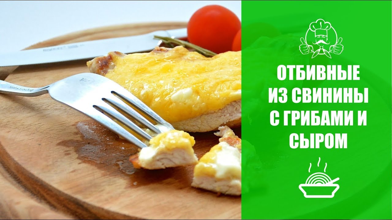 ЛУЧШИЕ РЕЦЕПТЫ ВТОРЫХ БЛЮД| Отбивные из свинины с грибами и сыром - YouTube