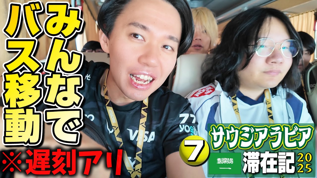 EWC開幕前日はリハーサル！ 選手全員がバスで会場へ移動するはずが…誰かがいない!?【サウジアラビア滞在記2025・⑦】
