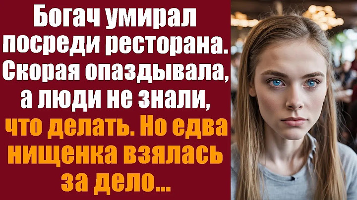 Богач умирал посреди ресторана  Скорая опаздывала, а люди не знали что делать  Но едва нищенка