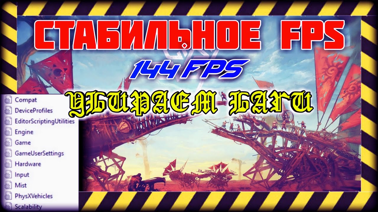 КАК УБРАТЬ ОГРАНИЧЕНИЯ В 60 FPS В LAST OASIS И ПРОСАДКИ FPS!