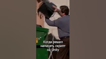 Когда написал скрипт на Unity #gamedev #tiktok #unity #shorts #meme