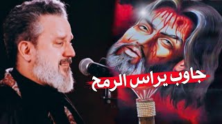 جاوب يراس الرمح :: باسم الكربلائي