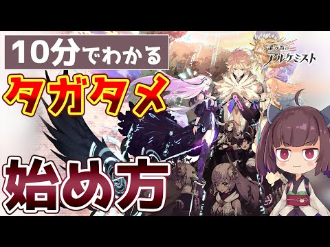 【タガタメ】完全初心者もこれで安心！ 10分でわかる『タガタメ』の始め方【誰ガ為のアルケミスト / ゆっくり実況】
