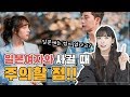 TALKING | 일본여자랑 사귈 때 주의해야 할 점 TOP3