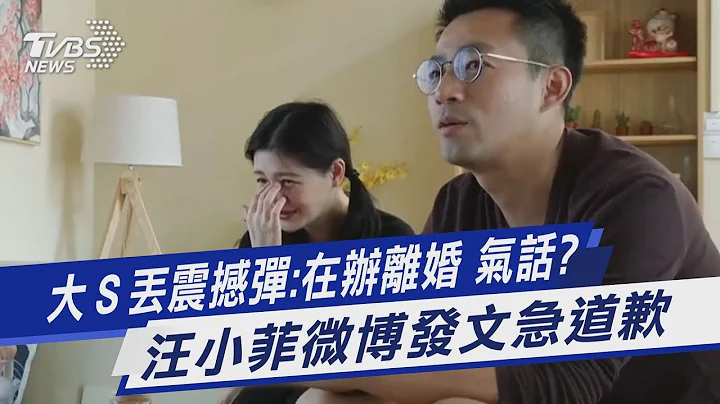 大Ｓ丟震撼彈:在辦離婚 氣話? 汪小菲微博發文急道歉｜TVBS新聞 - 天天要聞