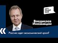 Россию ждет экономический крах? Прогноз экономиста Владислава Иноземцева