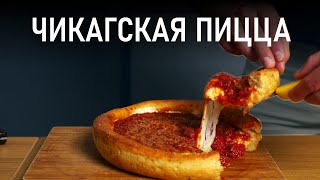 Глубокая Чикагская Пицца