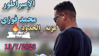 الامبراطور محمد فوزي _ واحده من اروع حفلات الموسم عزبة الحدود 13/7/2023_الجديد شديد 🔥تسجيلات لمبى